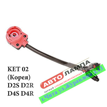 208+FF    Переходник ксеноновой лампы D2R (D2S)-KET (корея)