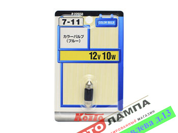 Koito C10W 12V 10W STANDARD 31mm Синий SV8.5-8 P2255B