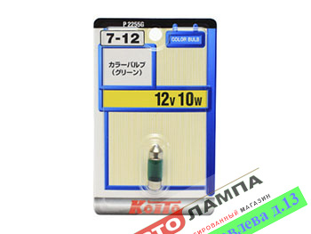 Koito C10W 12V 10W STANDARD 31mm Зеленый SV8.5-8 P2255G