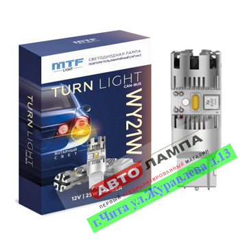 MTF T20 (WY21W) 12V 25W TURN LIGHT CAN-BUS Led Оранжевый w3*16d BW25A