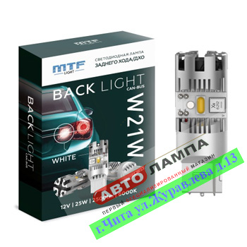MTF T20 (W21W) 12V 25W BACK LIGHT CAN-BUS Led 6000K w3*16d BW25W