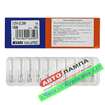 Koito T5 12V 2.3W   w2*4.6d 1596