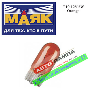 Маяк T10 12V 5W Маяк СТАНДАРТ  w2.1*9.5d 61205 Бц OR