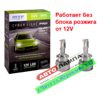MTF D2S D4S 12V 65W CYBER LIGHT PRO Led 6500lm (работают без блока розжига) 6000K  CPD2D4