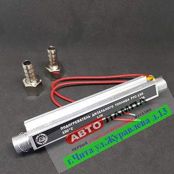10916+DD   Подогреватель дизельного топлива 12V 18A (проточный)
