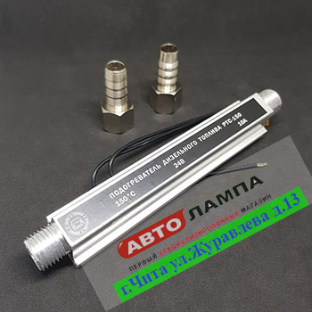 10917+DD   Подогреватель дизельного топлива 24V 10A (проточный)