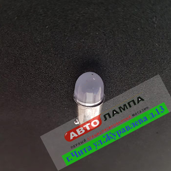 557+FF GG 12v T4W T8.5 BA9S AL9B-2-WW70T (матовая линза диод белый)