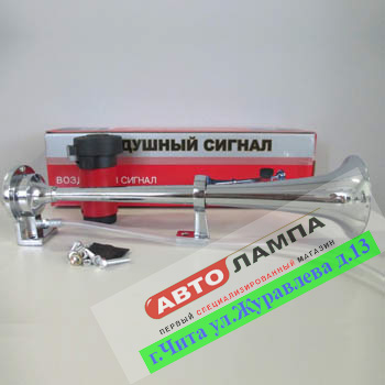 KS 518-400 Сигнал звуковой 12V 1 Рожковый воздушный L=400mm (металлический, хромированный, компрессо