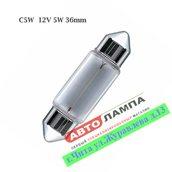 Маяк C5W 36mm 12V 5W Маяк Ultra  SV8.5-8 81205с (36)